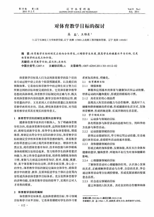 对体育教学目标的探讨