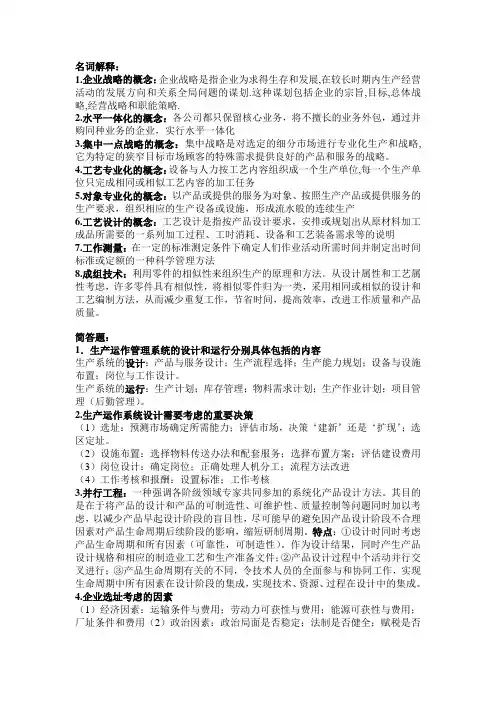 生产运营管理名词解释