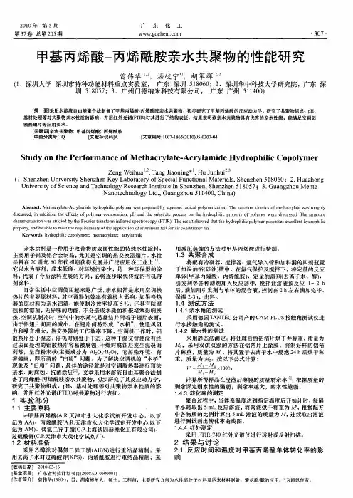 甲基丙烯酸-丙烯酰胺亲水共聚物的性能研究