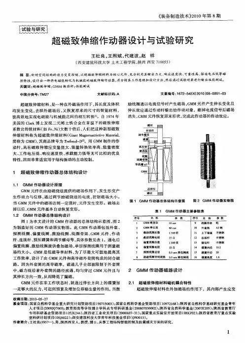 超磁致伸缩作动器设计与试验研究
