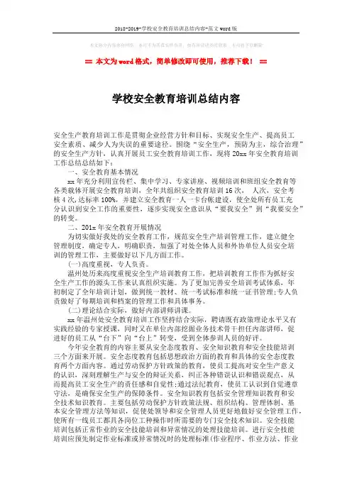 2018-2019-学校安全教育培训总结内容-范文word版 (2页)