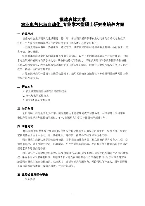 福建农林大学农业电气化与自动化硕士研究生培养方案