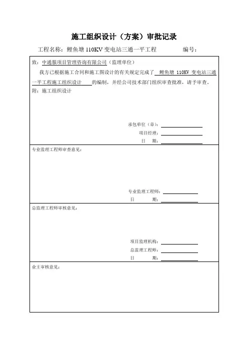 三通一平施工组织设计审批表