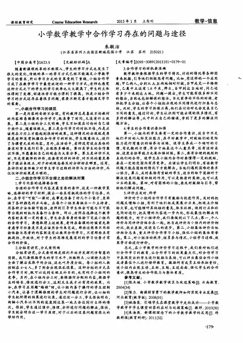 小学数学教学中合作学习存在的问题与途径