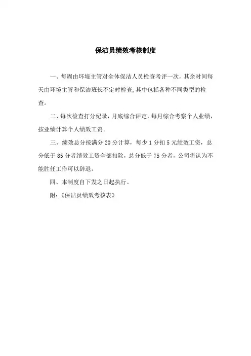 保洁员绩效考核制度