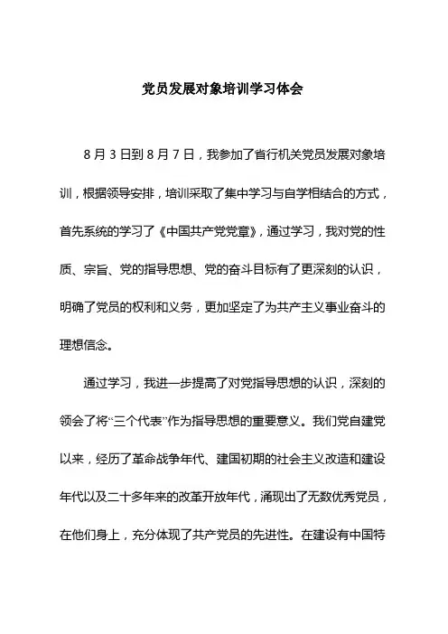 党员发展对象培训学习体会