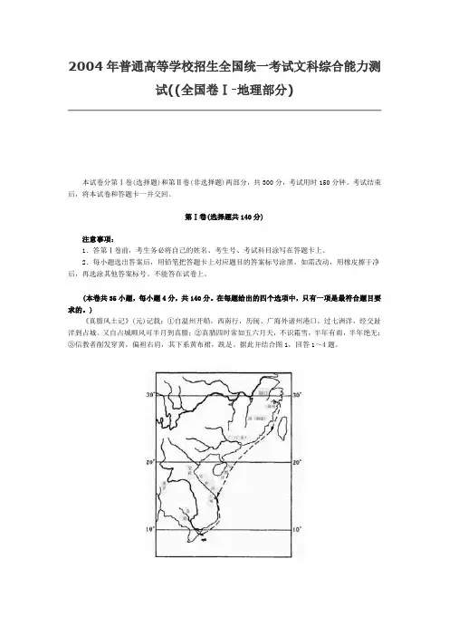 2004年普通高等学校招生全国统一考试文科综合能力测试((全国卷Ⅰ-地理部分)