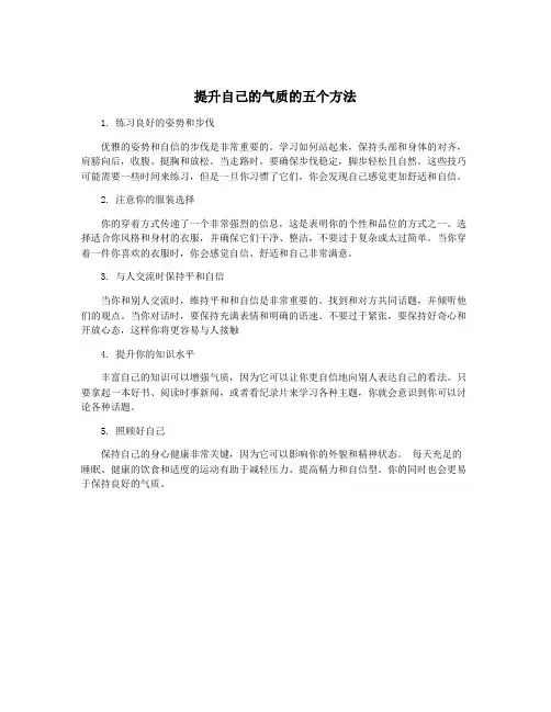提升自己的气质的五个方法