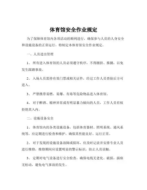 体育馆安全作业规定