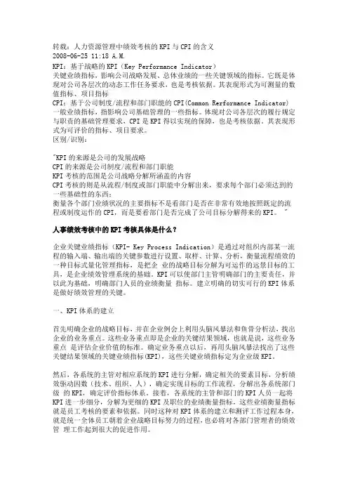 人力资源管理中绩效考核的KPI与CPI的含义
