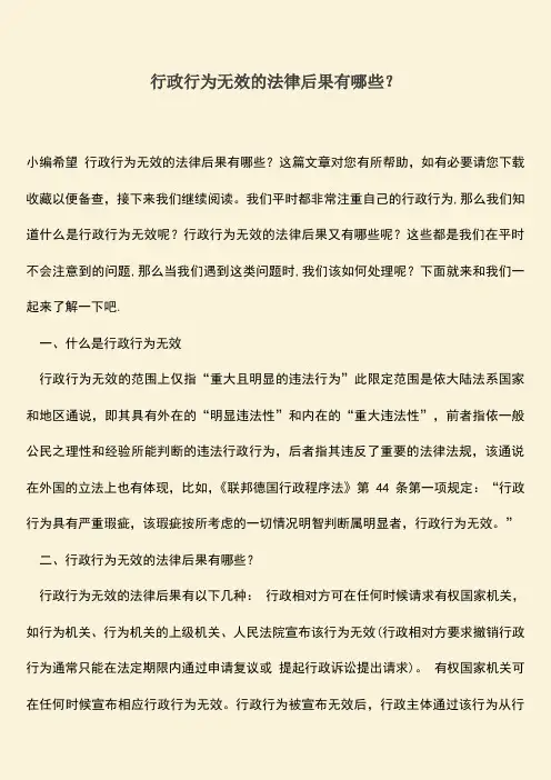 推荐下载：行政行为无效的法律后果有哪些？