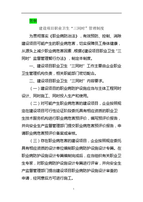 建设项目职业卫生“三同时”管理制度