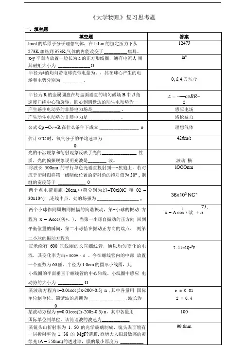 大学物理复习思考题.doc