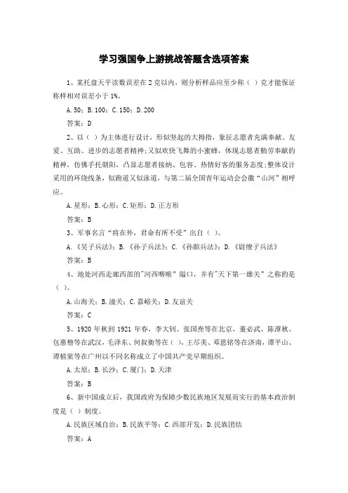 学习强国争上游挑战答题含选项答案十二