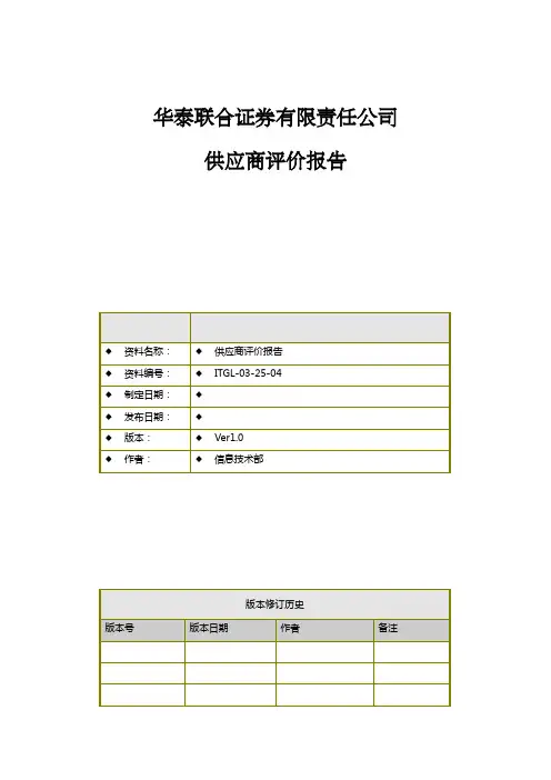 供应商评价报告 2