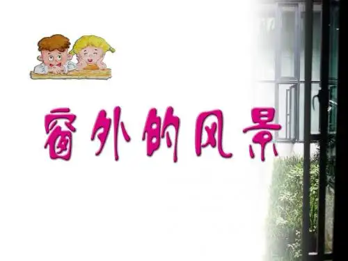 窗外的风景