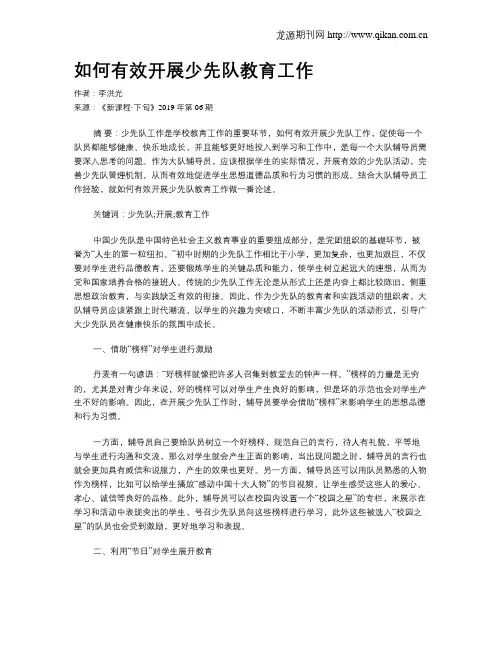 如何有效开展少先队教育工作