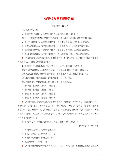 2018高考语文大一轮复习第1部分语言文字运用第2章语言表达和运用考点3仿写含对联和修辞手法专项限时练