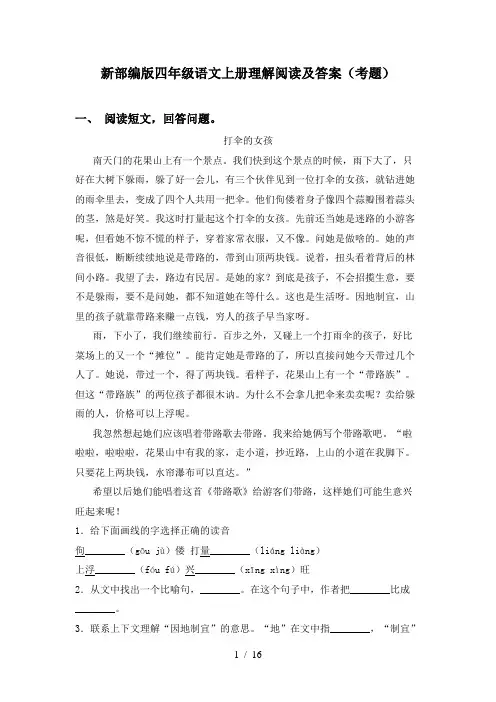 新部编版四年级语文上册理解阅读及答案(考题)