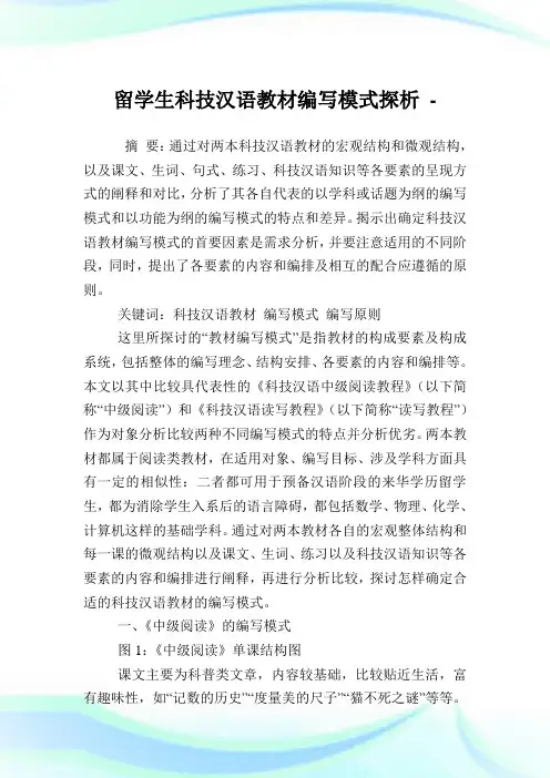 留学生科学汉语教材编写模式探析.doc