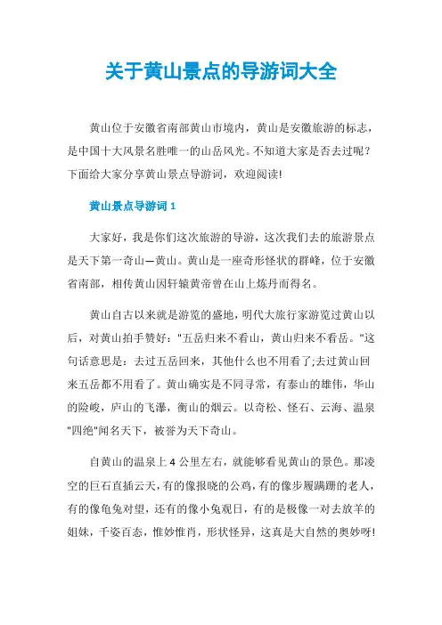 关于黄山景点的导游词大全