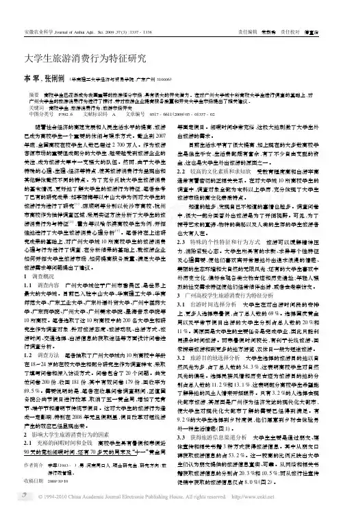 大学生旅游消费行为特征研究