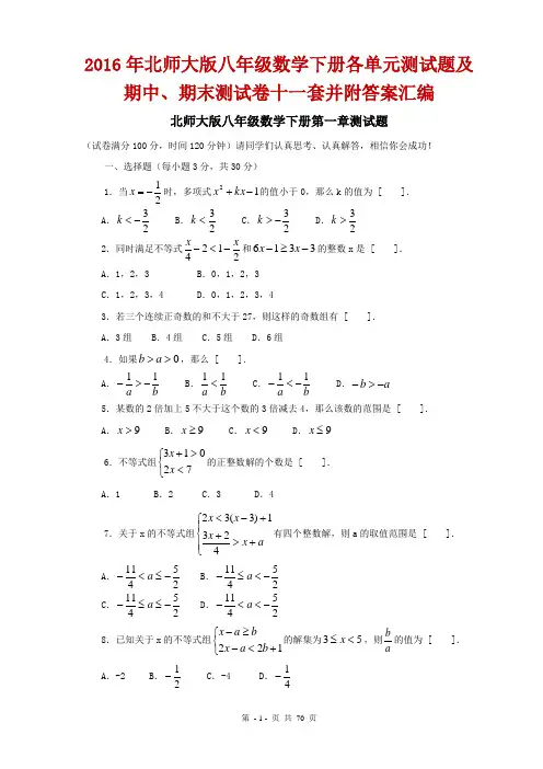【考试题汇编】2016年北师大版八年级数学下册各单元测试题及期中、期末测试卷十一套并附答案合集