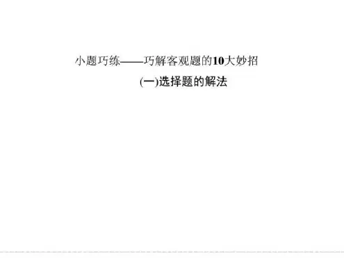 2019-2020年高考数学二轮选择题的解法大全 课件