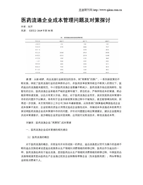 医药流通企业成本管理问题及对策探讨