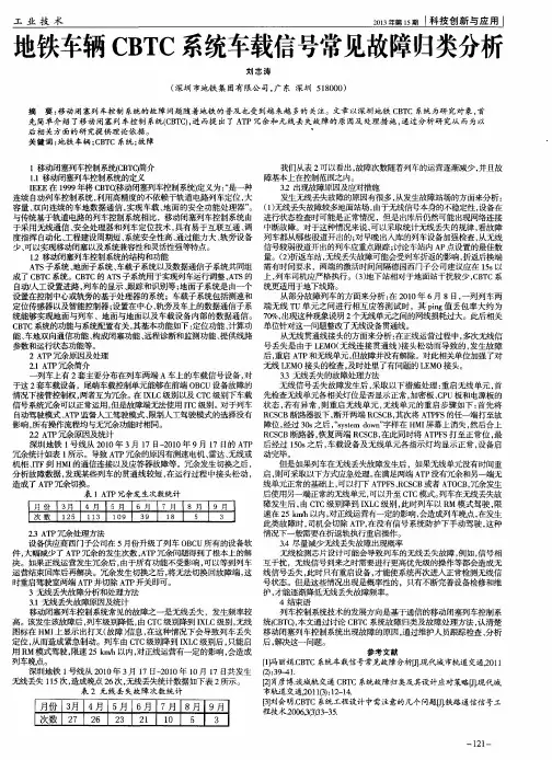 地铁车辆CBTC系统车载信号常见故障归类分析