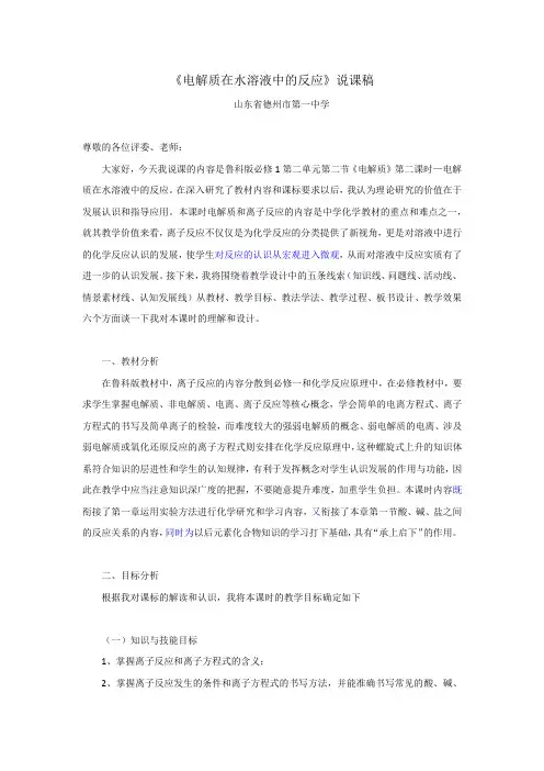 《电解质在水溶液中的反应》鲁科版-说课稿