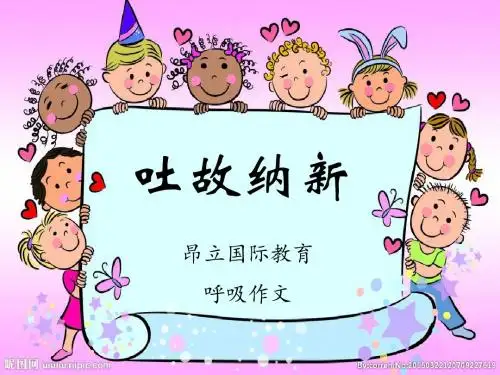 吐故纳新 (二上)