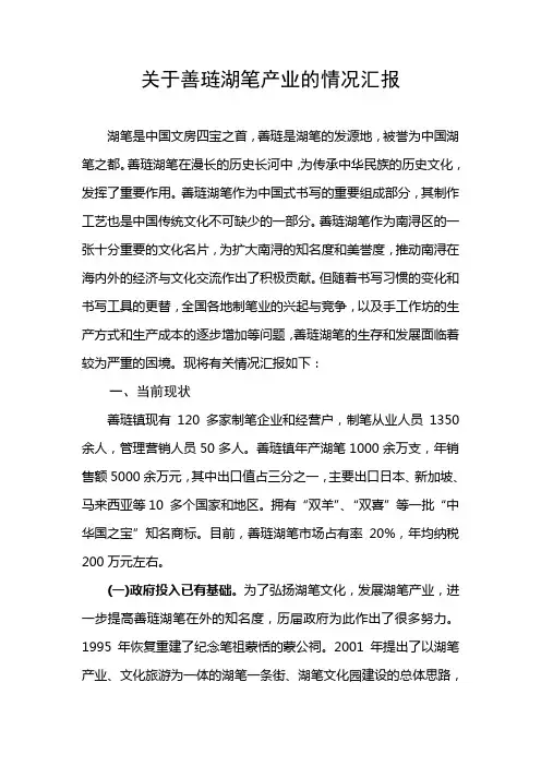 关于善琏湖笔产业的情况汇报