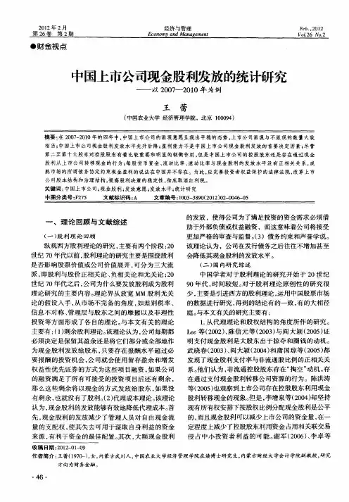 中国上市公司现金股利发放的统计研究——以2007-2010年为例