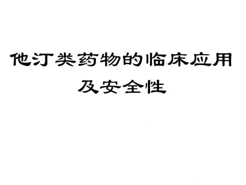 他汀类药物临床应用及安全性