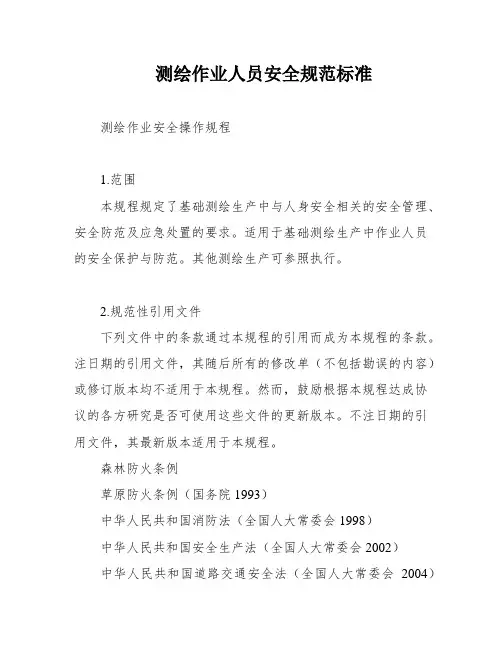 测绘作业人员安全规范标准