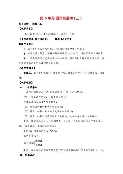 人教版五年级下册数学_旋转(精品)教案与教学反思