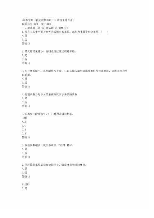 东北大学20春学期《自动控制原理Ⅰ》在线平时作业1答卷