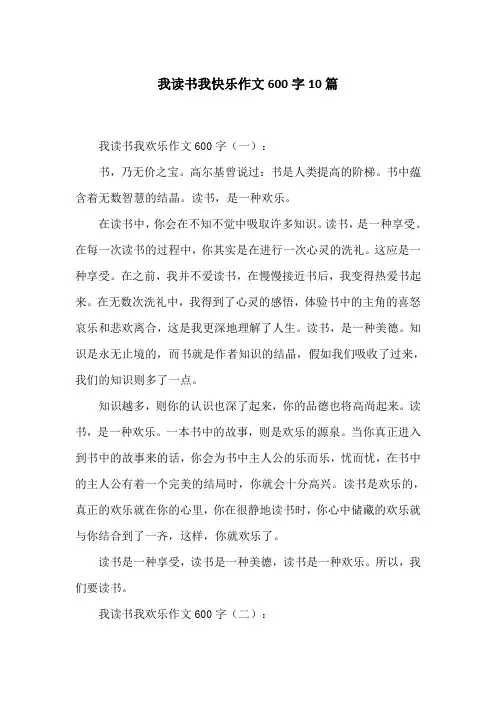 我读书我快乐作文600字10篇