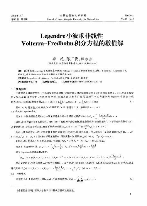 Legendre小波求非线性Volterra-Fredholm积分方程的数值解