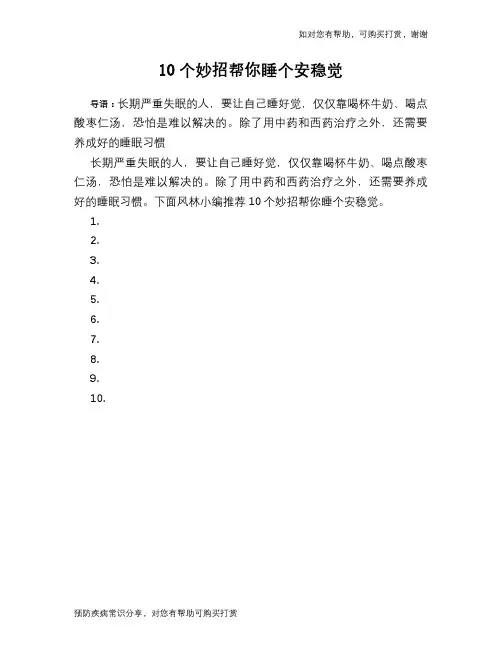 10个妙招帮你睡个安稳觉