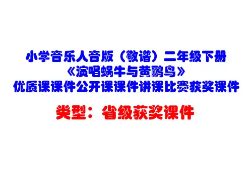 小学音乐人音版(敬谱)二年级下册《演唱蜗牛与黄鹂鸟》优质课课件公开课课件讲课比赛获奖课件D001