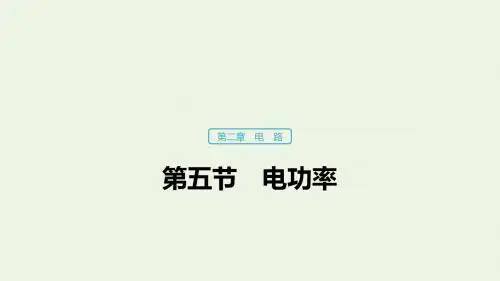 高中物理第二章电路第五节电功率课件粤教版选修3_1