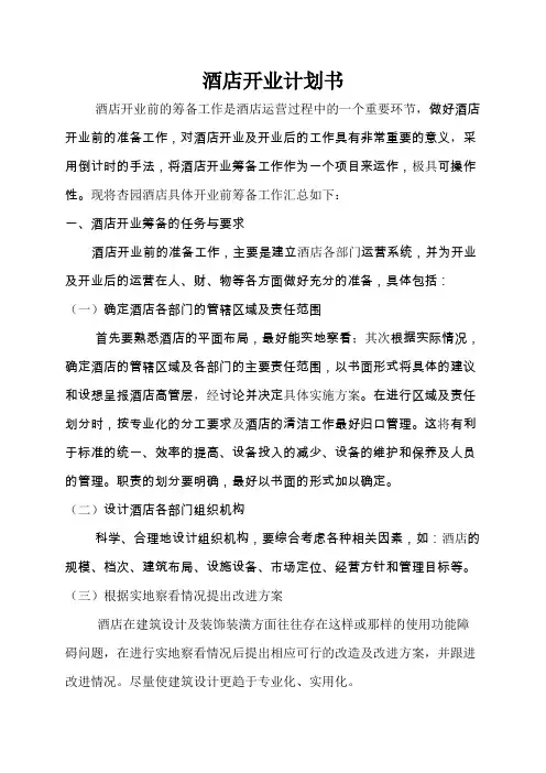 酒店开业前准备计划书