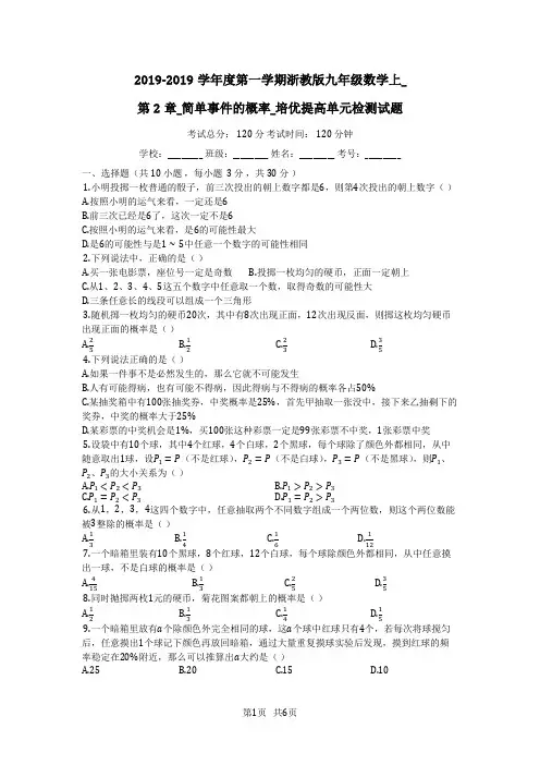九年级上册数学《第2章简单事件的概率》培优提高单元检测试题(有答案)