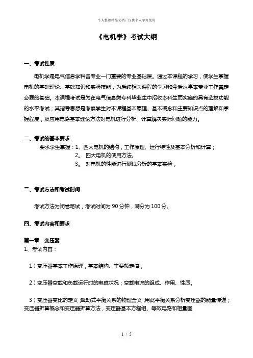 《电机学》考试大纲