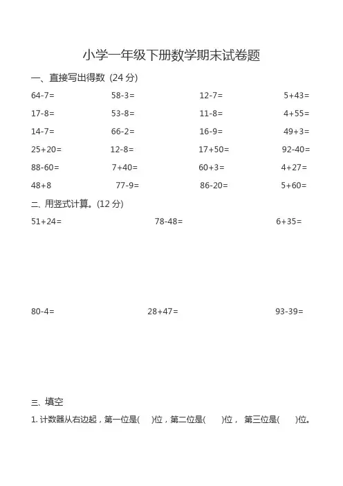 小学一年级下册数学期末试卷题