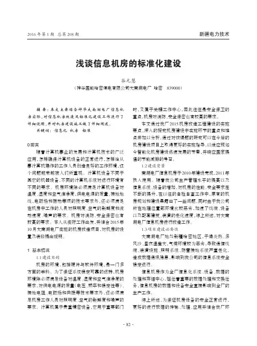浅谈信息机房的标准化建设