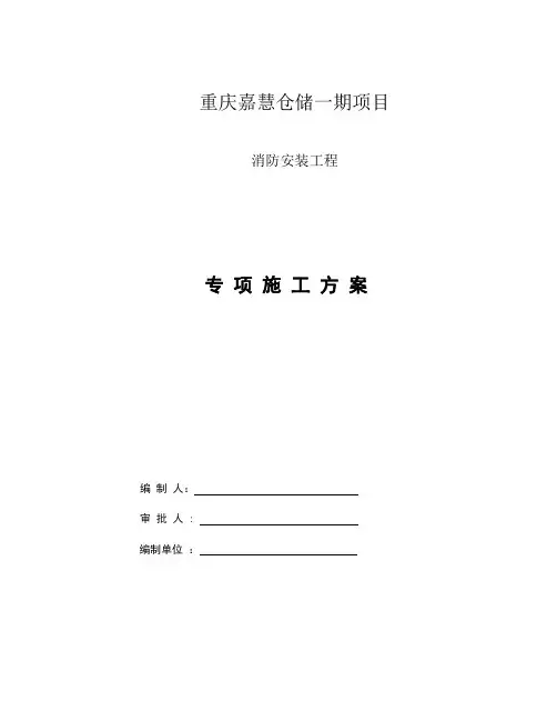 消防工程专项施工方案