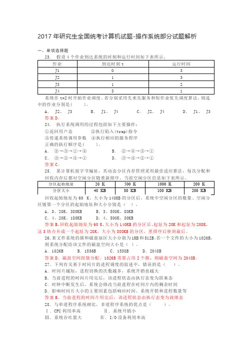研究生全国统考计算机试题操作系统题目及答案